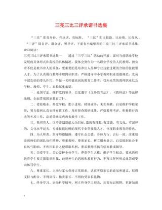 三亮三比三评承诺书选集
