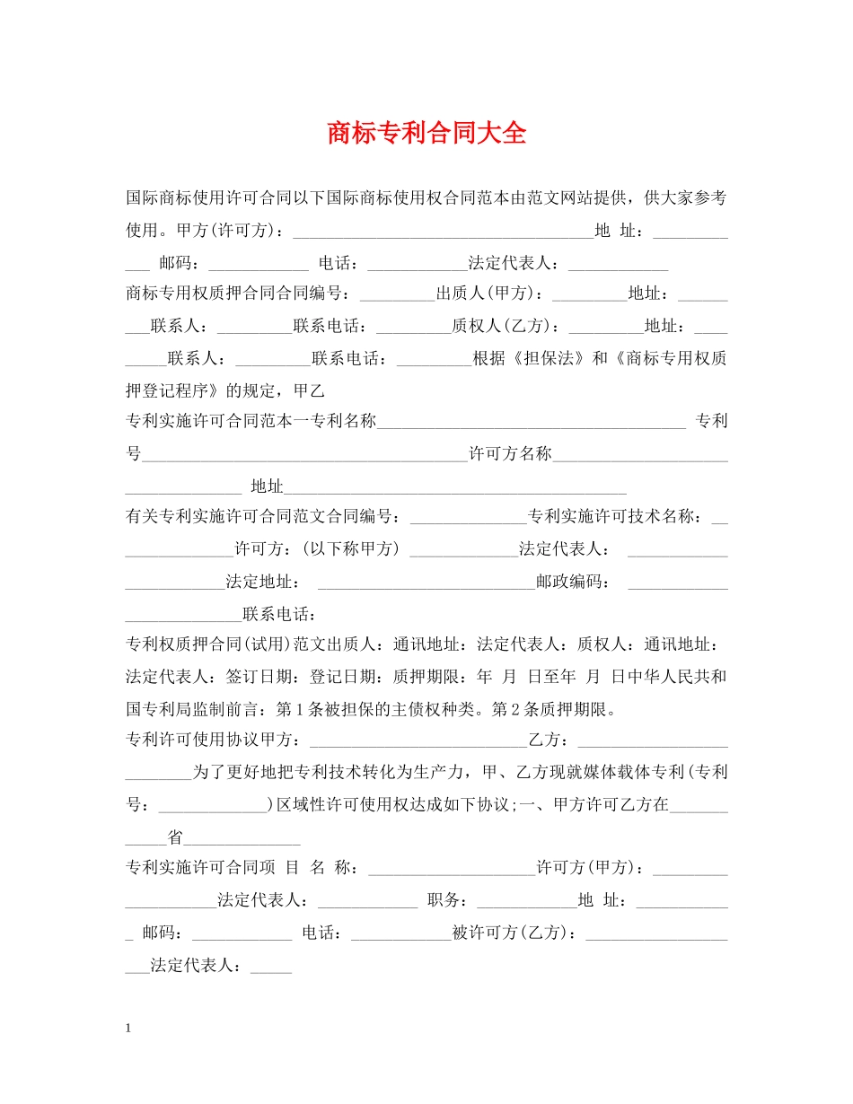商标专利合同大全 _第1页
