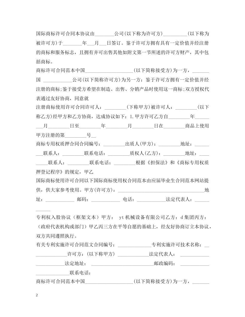 商标专利合同大全 _第2页