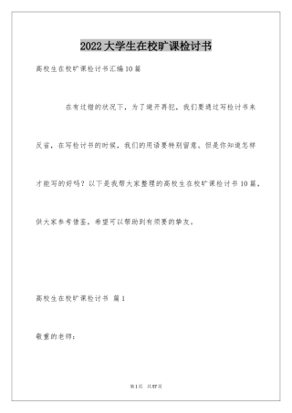 2024大学生在校旷课检讨书_3