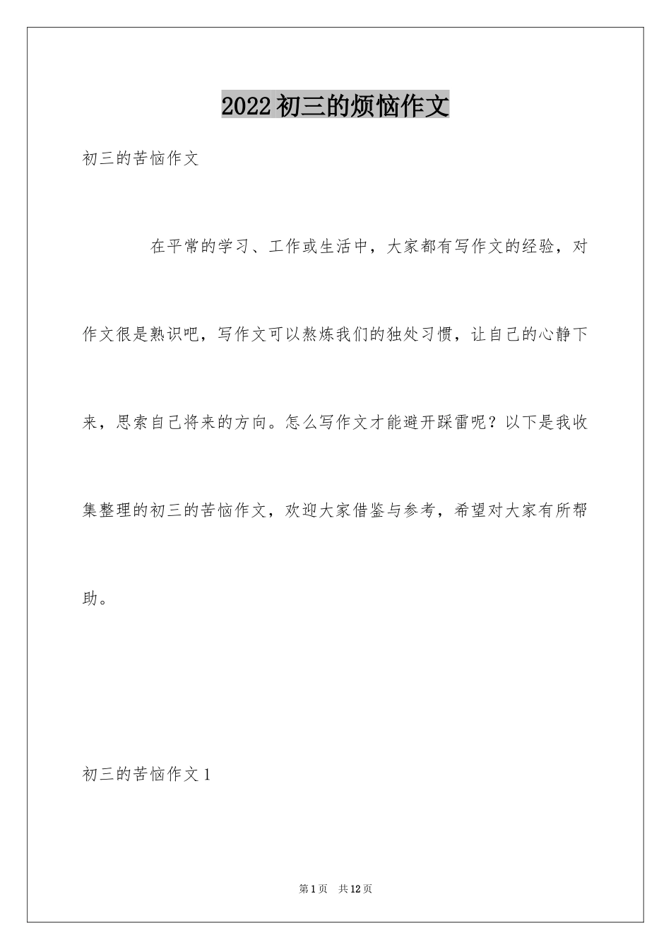 2024初三的烦恼作文_第1页