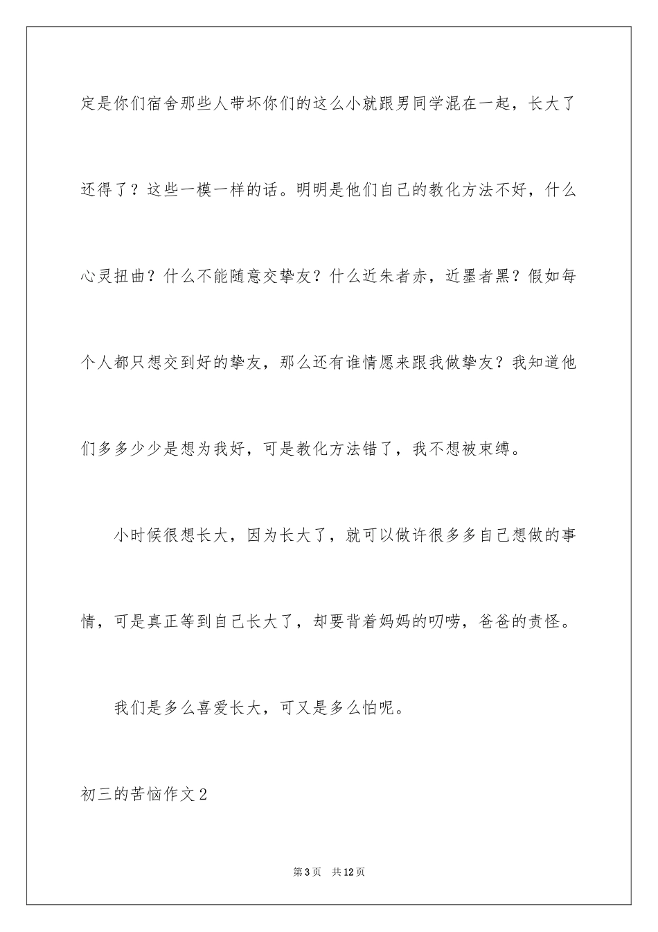 2024初三的烦恼作文_第3页