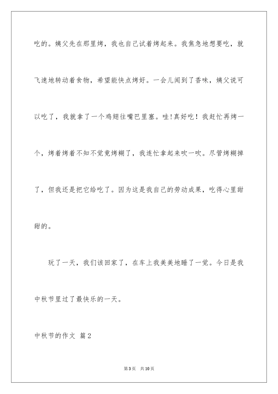 2024中秋节的作文_14_第3页