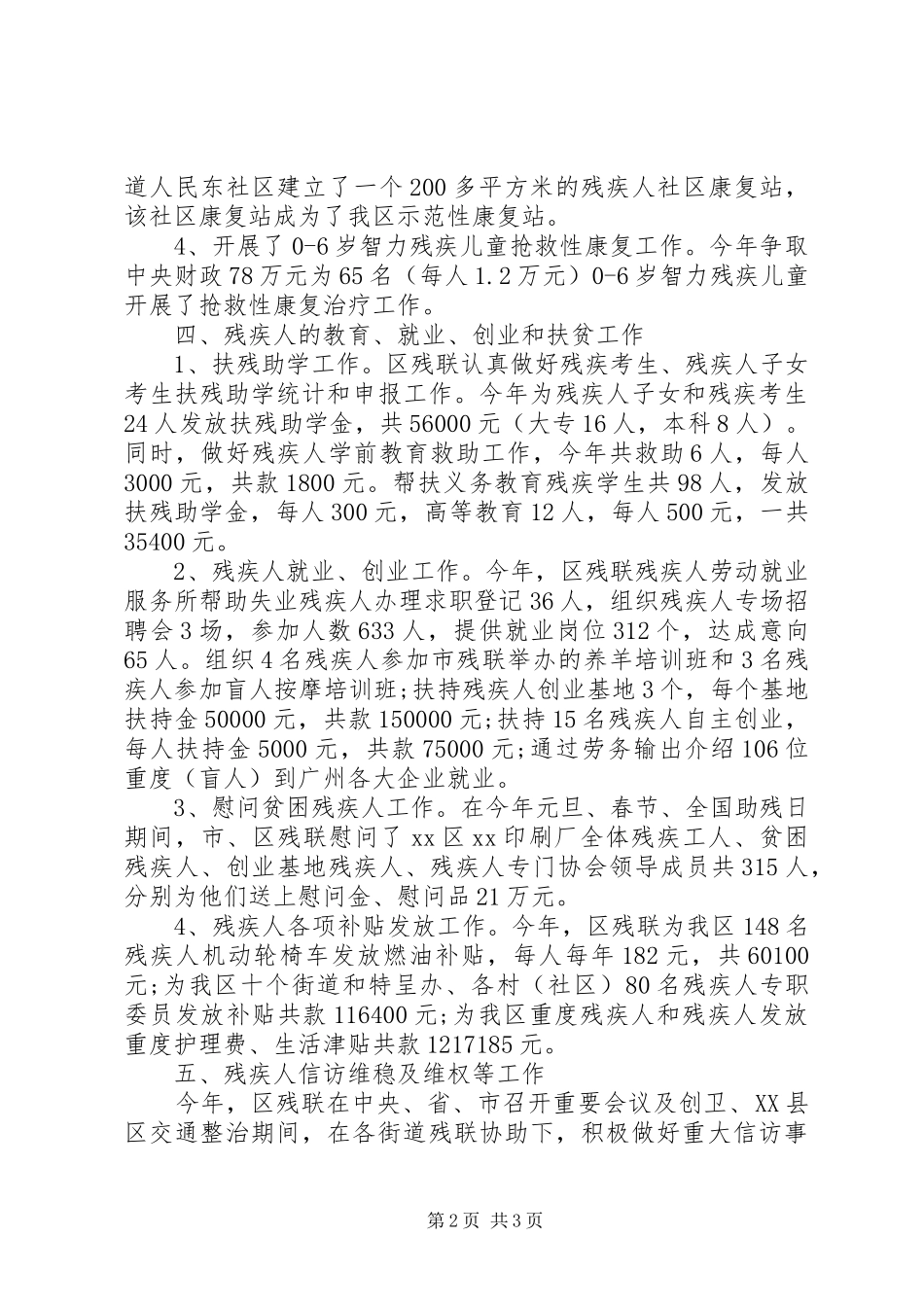区残疾人联合会20XX年工作总结_第2页