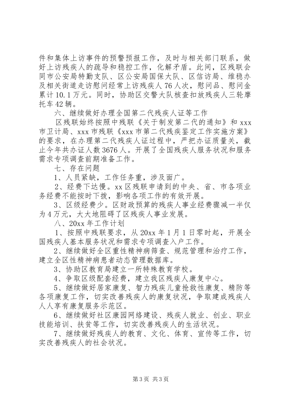 区残疾人联合会20XX年工作总结_第3页