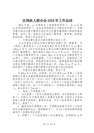 区残疾人联合会20XX年工作总结