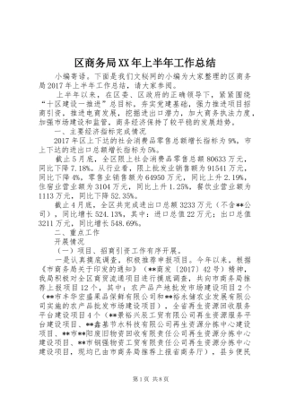 区商务局XX年上半年工作总结 