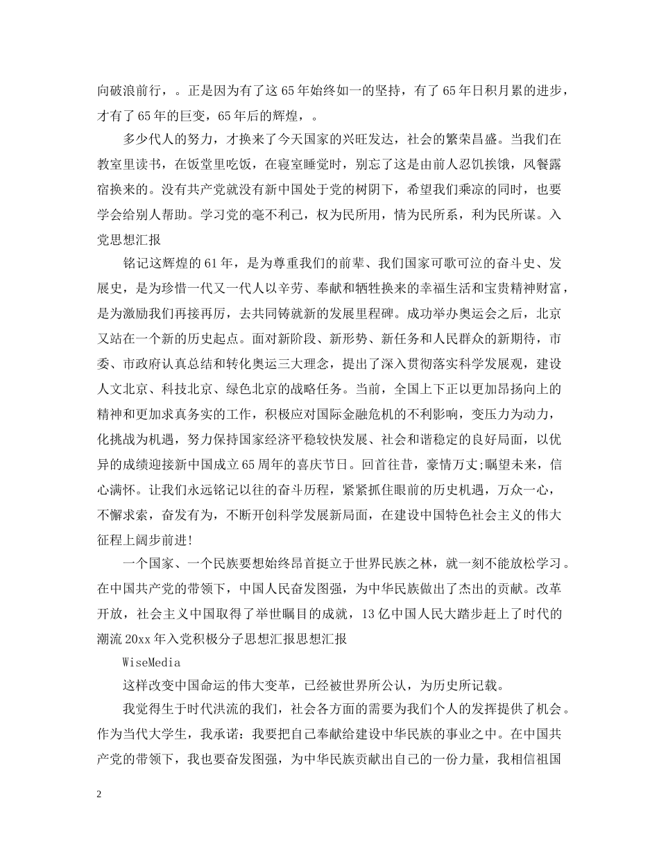 入党积极分子思想报告2000字范文_第2页