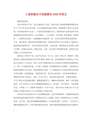 入党积极分子思想报告2000字范文
