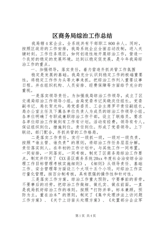 区商务局综治工作总结 