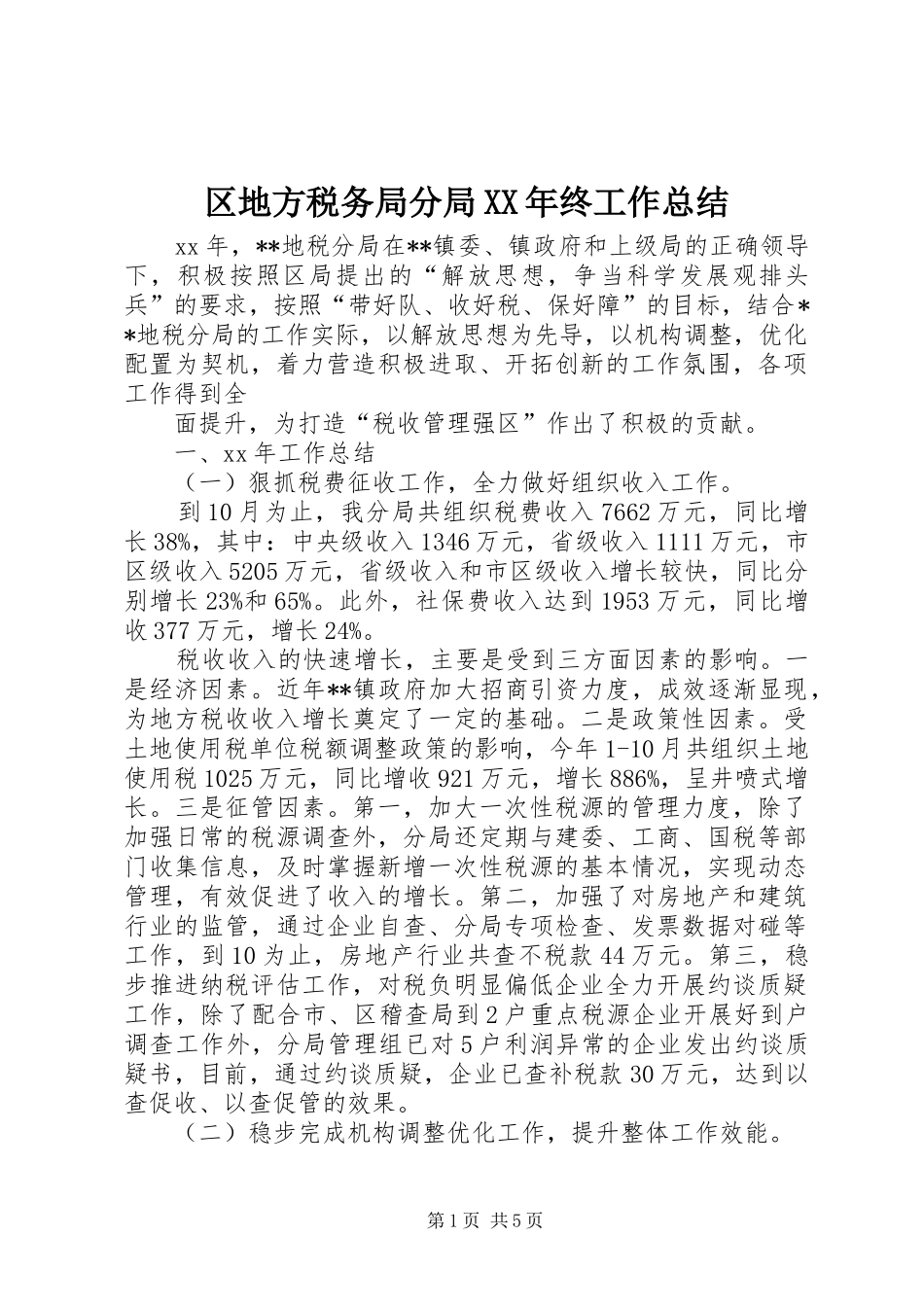 区地方税务局分局XX年终工作总结 _第1页