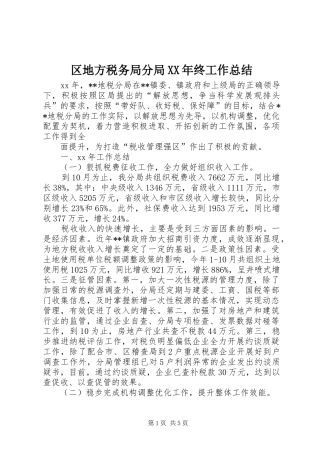 区地方税务局分局XX年终工作总结 