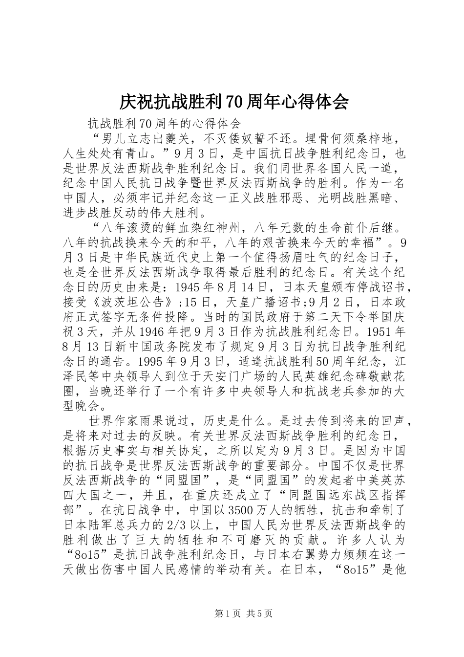 庆祝抗战胜利70周年体会心得_第1页