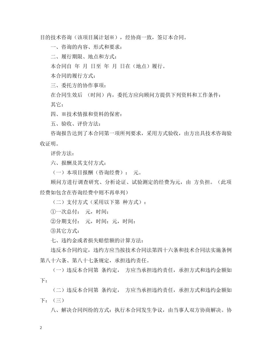 商标专利合同样本：技术咨询合同书 _第2页