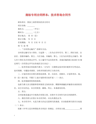 商标专利合同样本：技术咨询合同书 