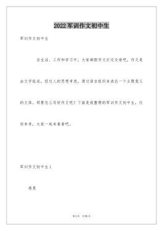 2024军训作文初中生_2