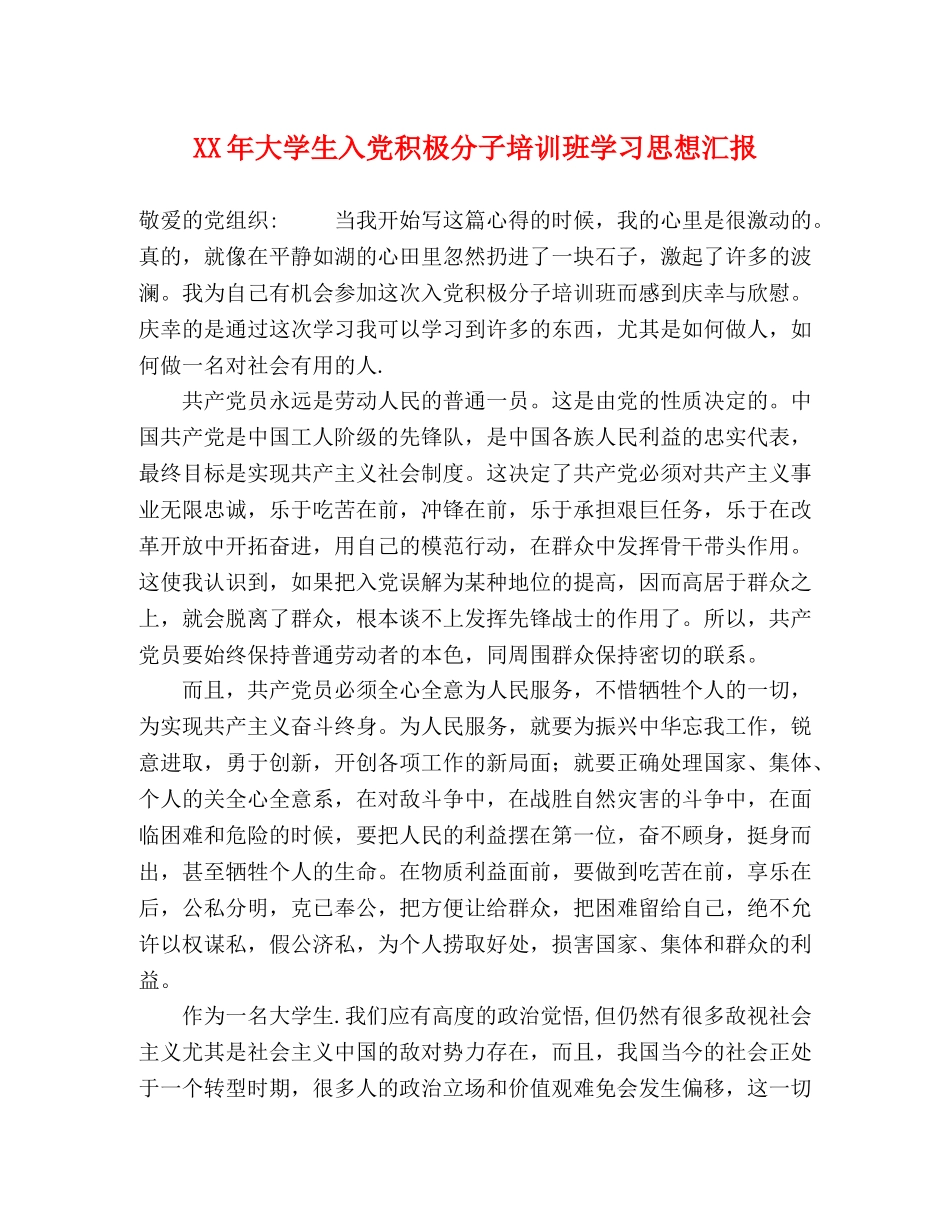 XX年大学生入党积极分子培训班学习思想汇报 _第1页