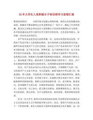 XX年大学生入党积极分子培训班学习思想汇报 