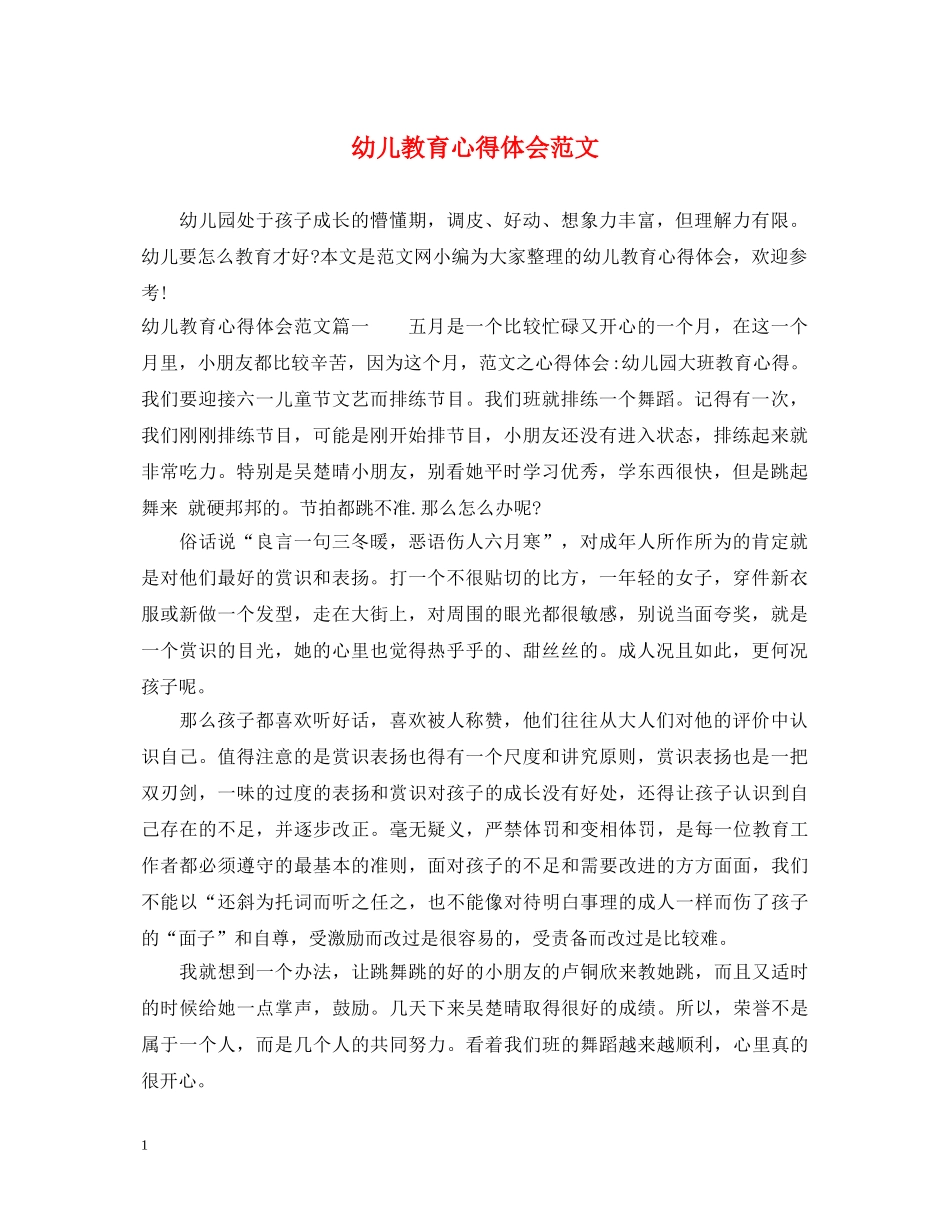 幼儿教育心得体会范文 _第1页