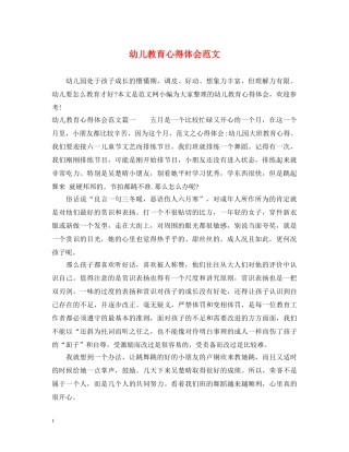 幼儿教育心得体会范文 