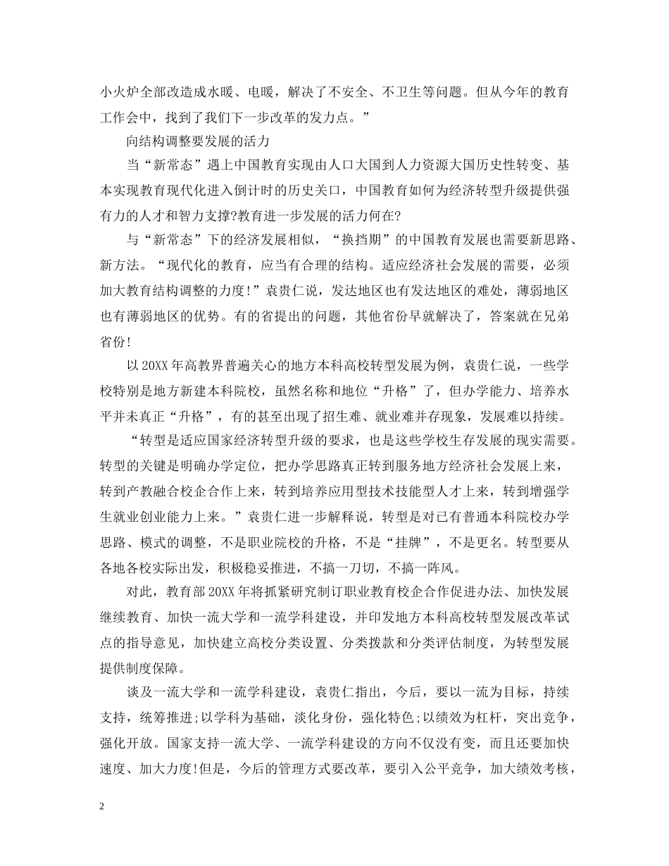 新常态教育学习心得体会范文 _第2页