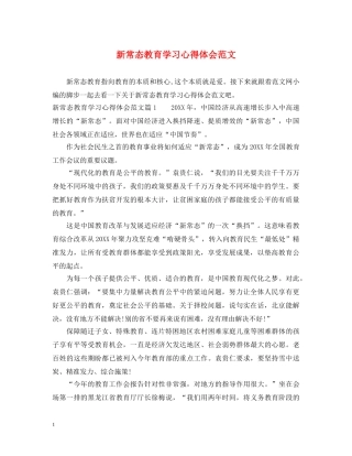 新常态教育学习心得体会范文 