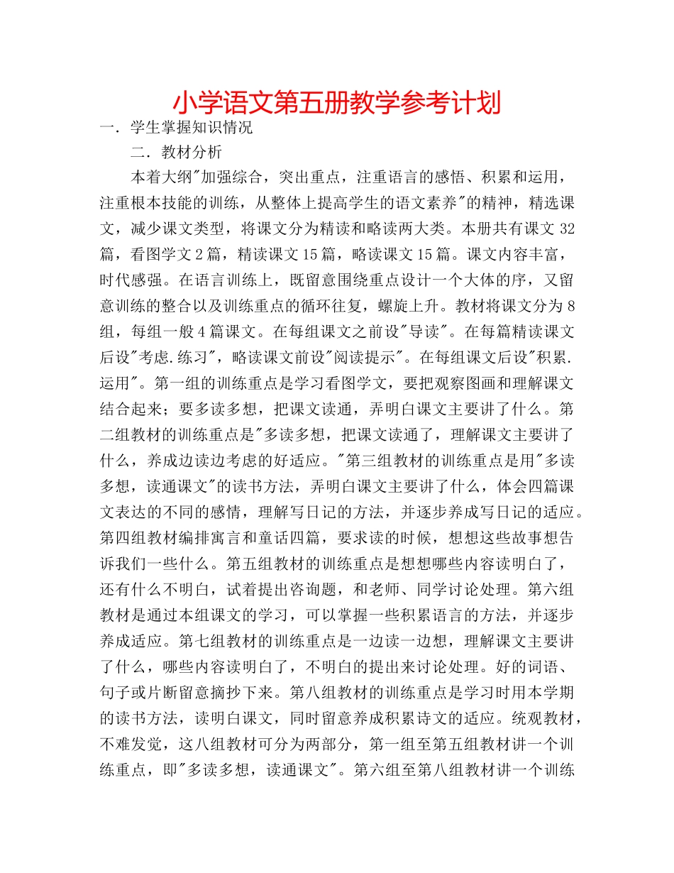 小学语文第五册教学参考计划 _第1页