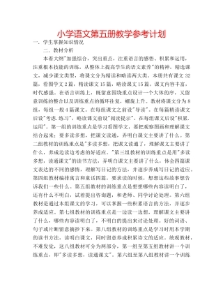小学语文第五册教学参考计划 