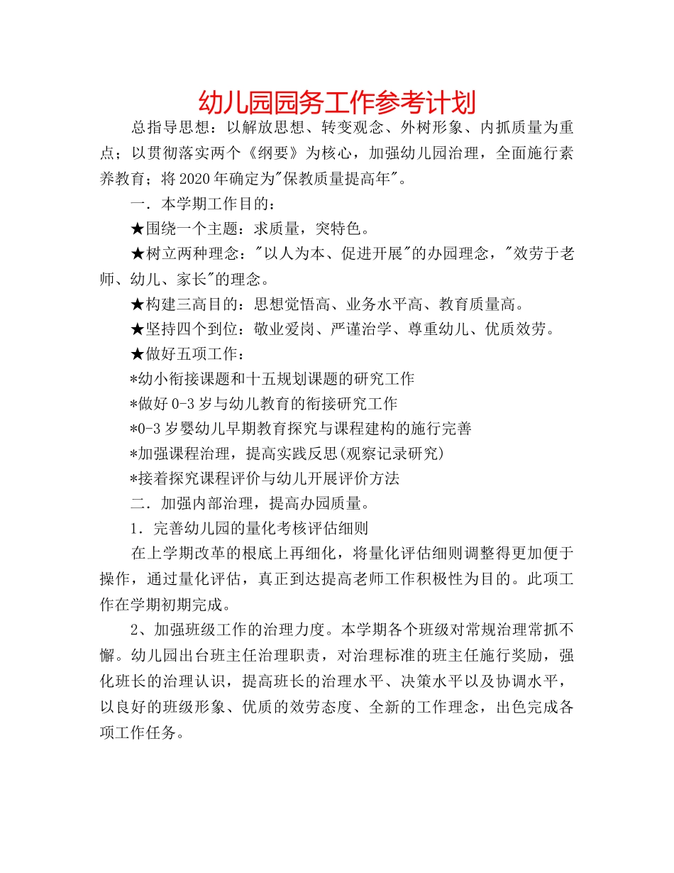 幼儿园园务工作参考计划 _第1页