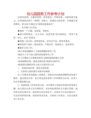 幼儿园园务工作参考计划 