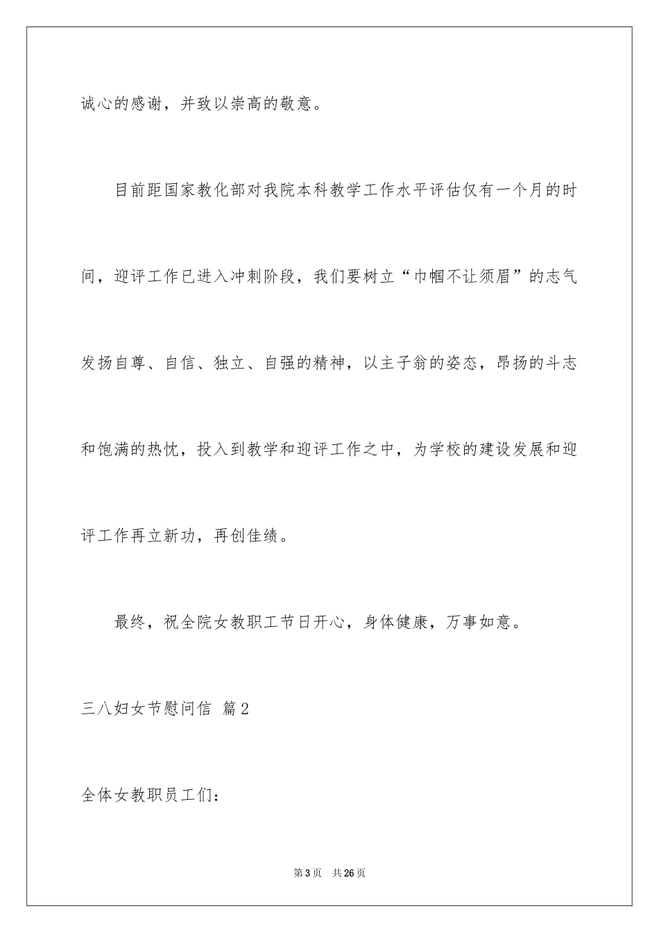 2024三八妇女节慰问信_101_第3页