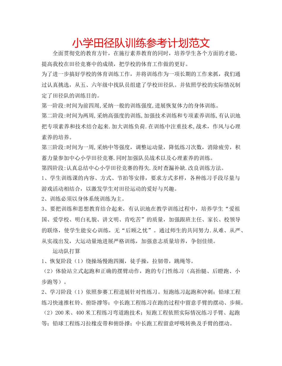 小学田径队训练参考计划范文 _第1页