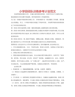 小学田径队训练参考计划范文 
