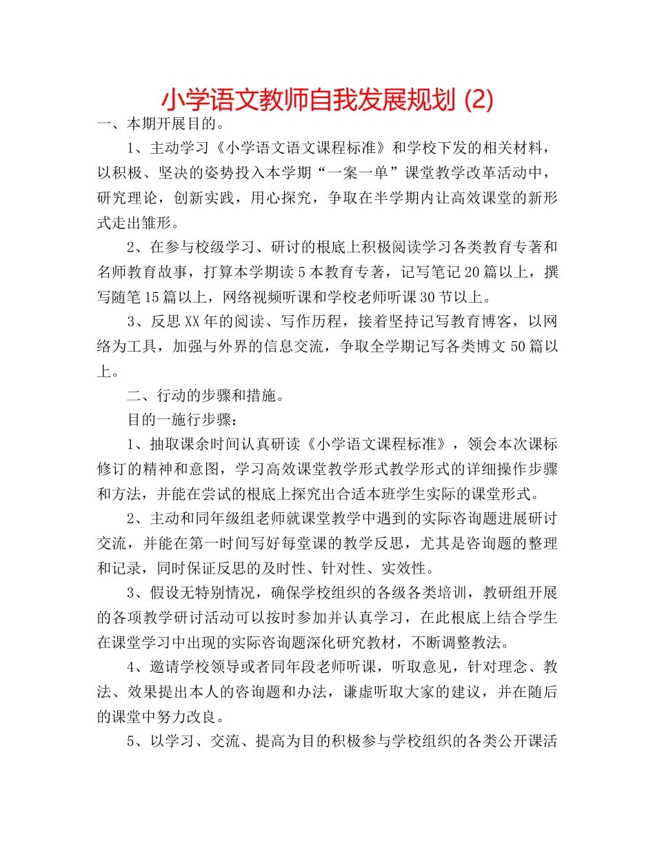 小学语文教师自我发展规划 (2) _第1页