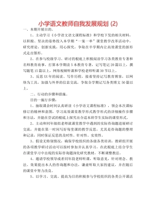 小学语文教师自我发展规划 (2) 