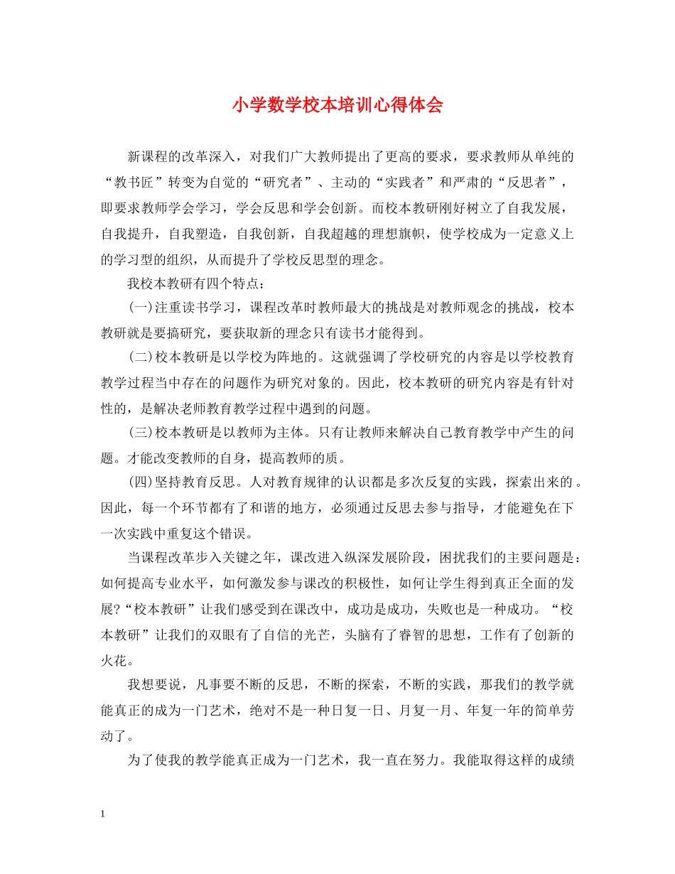 小学数学校本培训心得体会 _第1页