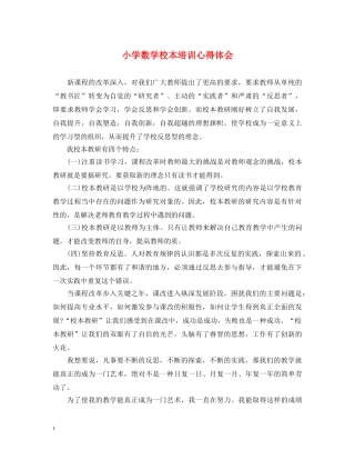 小学数学校本培训心得体会 