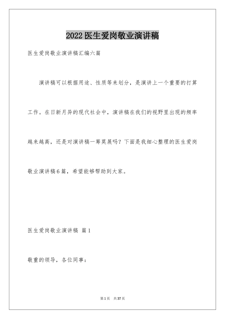 2024医生爱岗敬业演讲稿_52_第1页