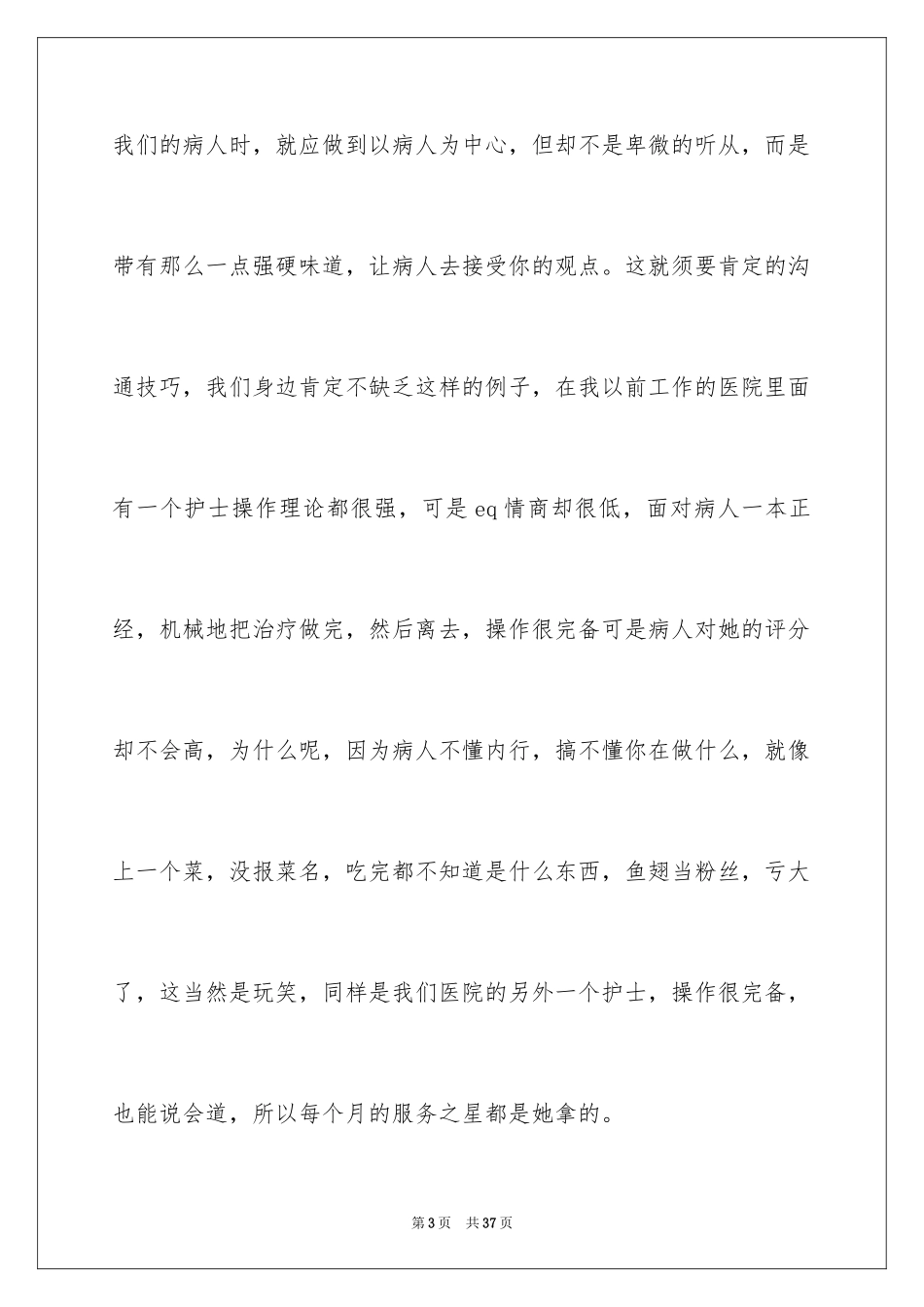 2024医生爱岗敬业演讲稿_52_第3页