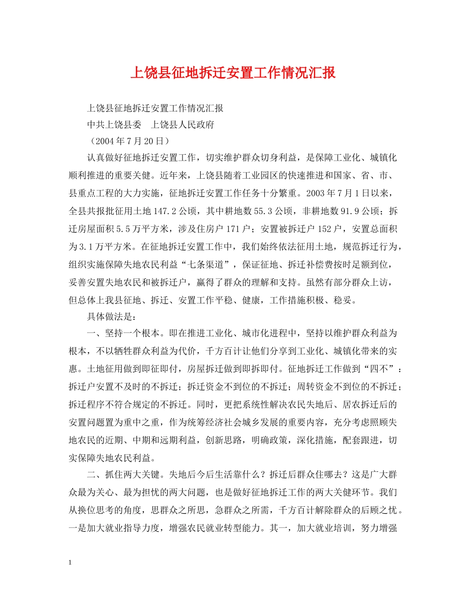 上饶县征地拆迁安置工作情况汇报_第1页