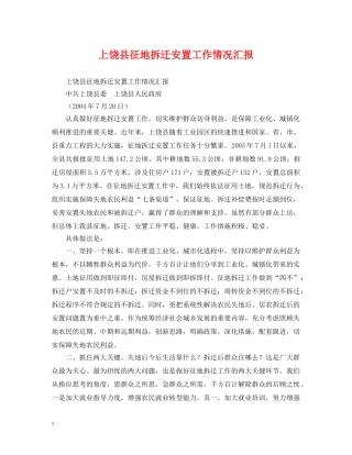 上饶县征地拆迁安置工作情况汇报