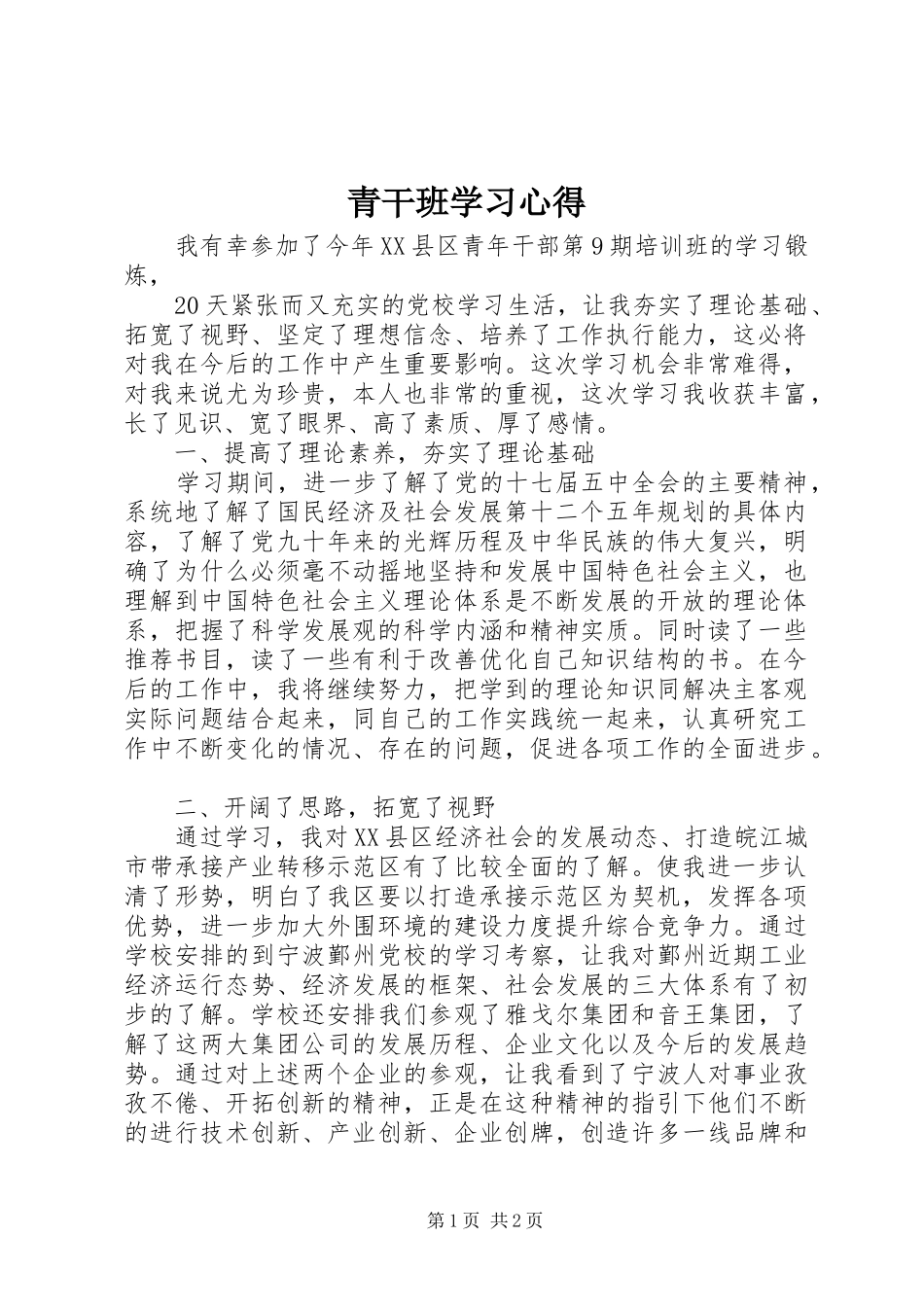 青干班学习心得_第1页