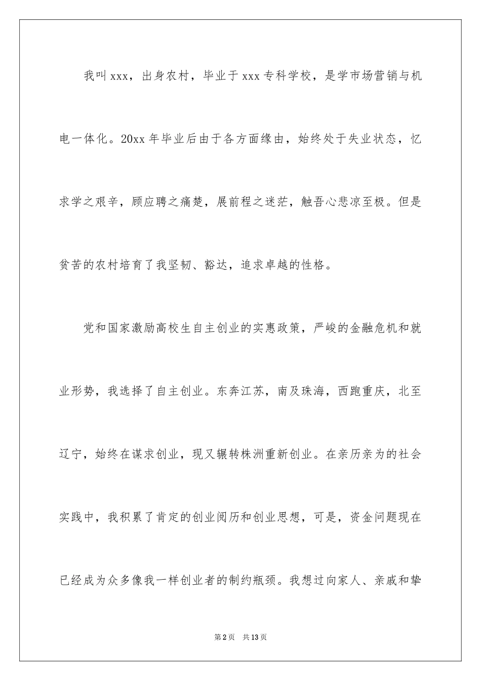 2024大学生创业贷款申请书_2_第2页