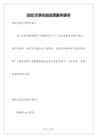 2024大学生创业贷款申请书_2
