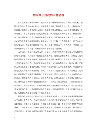如何端正自我的入党动机 