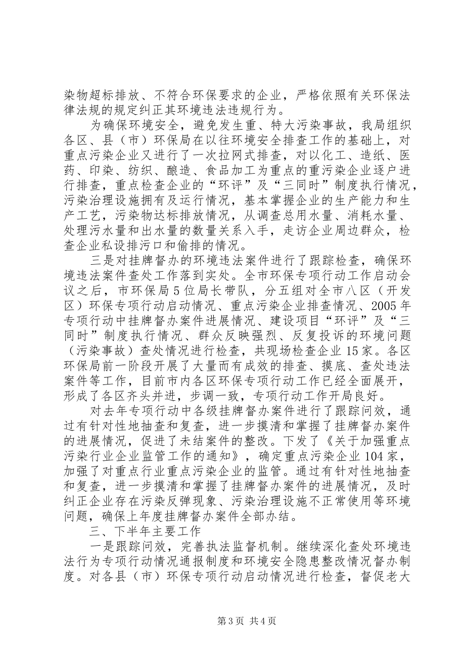 上半年市环保局整顿规范市场经济秩序工作总结 _第3页