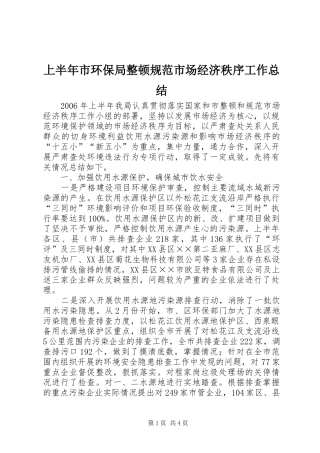 上半年市环保局整顿规范市场经济秩序工作总结 