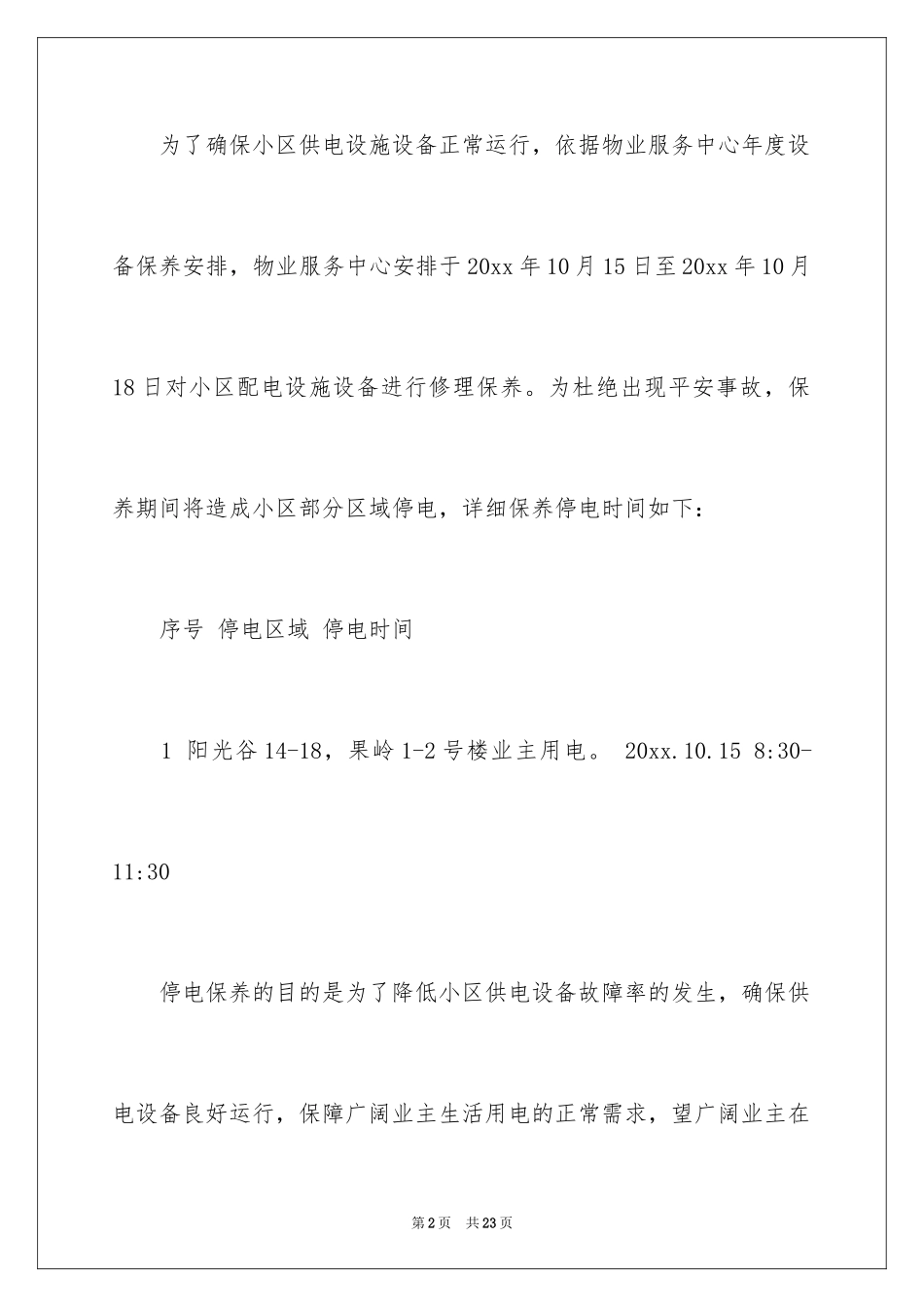 2024停电通知_2_第2页