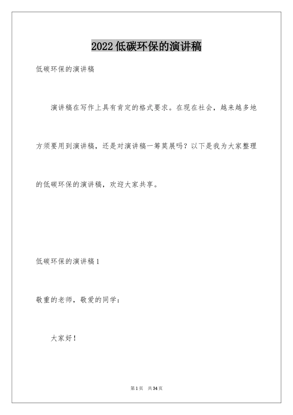 2024低碳环保的演讲稿_11_第1页