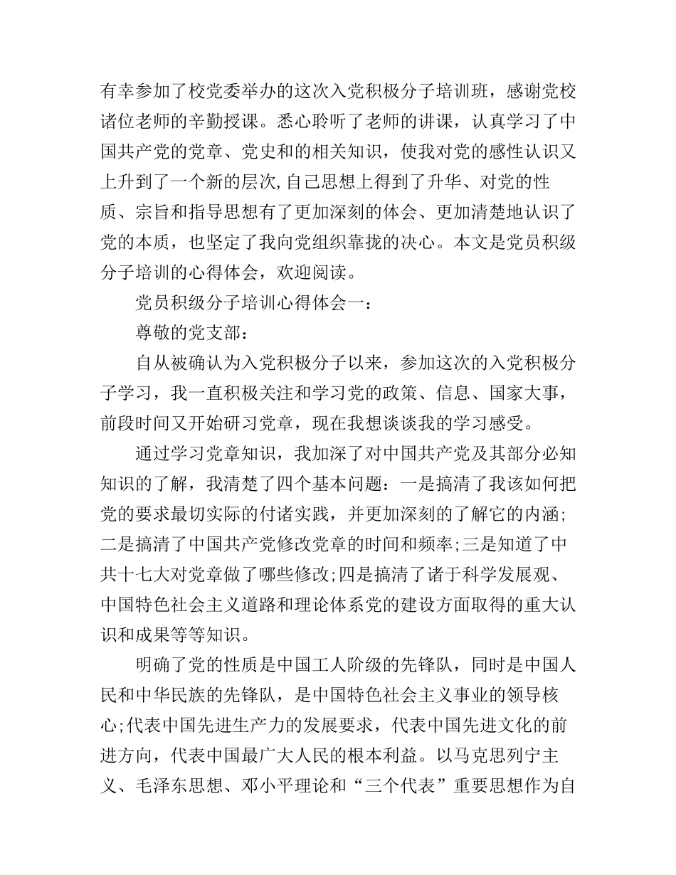 党员积级分子培训心得体会3篇_第1页